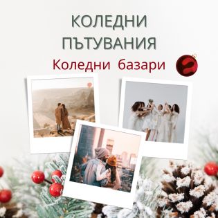 Коледни пътувания