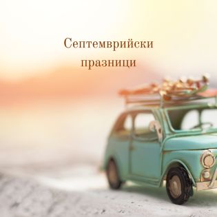 Септемврийски празници